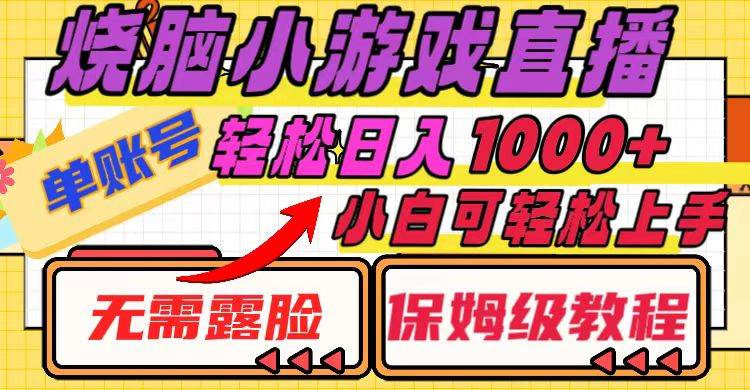 烧脑小游戏直播，单账号日入1000+，无需露脸 小白可轻松上手（保姆级教程）聚创吧-网创项目资源站-副业项目-创业项目-搞钱项目聚创吧