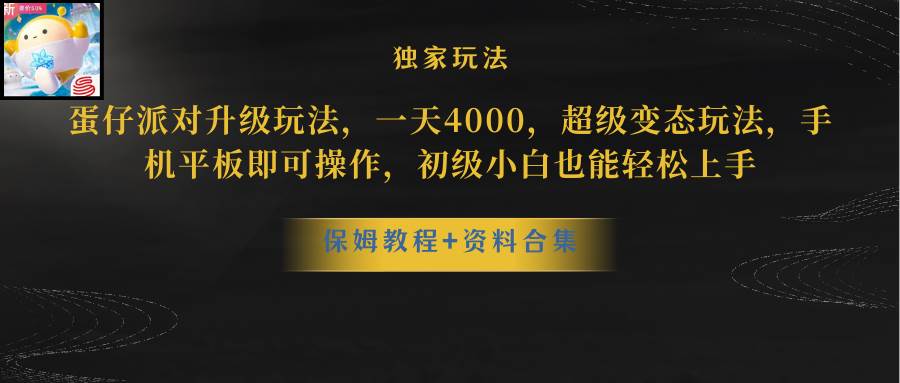 蛋仔派对更新暴力玩法，一天5000，野路子，手机平板即可操作，简单轻松…聚创吧-网创项目资源站-副业项目-创业项目-搞钱项目聚创吧