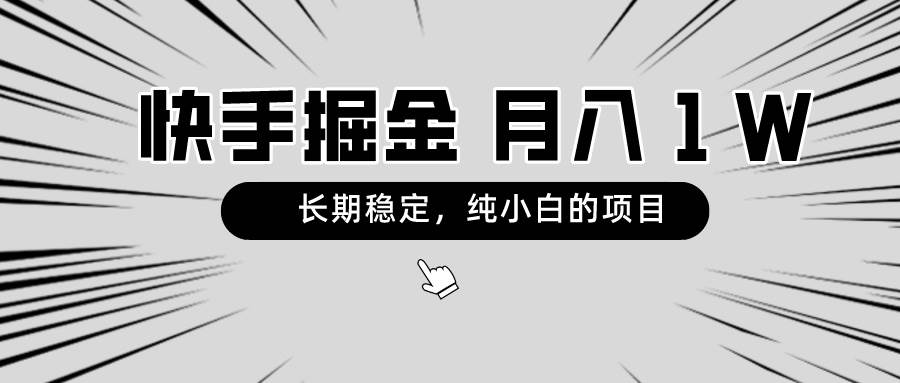 快手项目，长期稳定，月入1W，纯小白都可以干的项目聚创吧-网创项目资源站-副业项目-创业项目-搞钱项目聚创吧