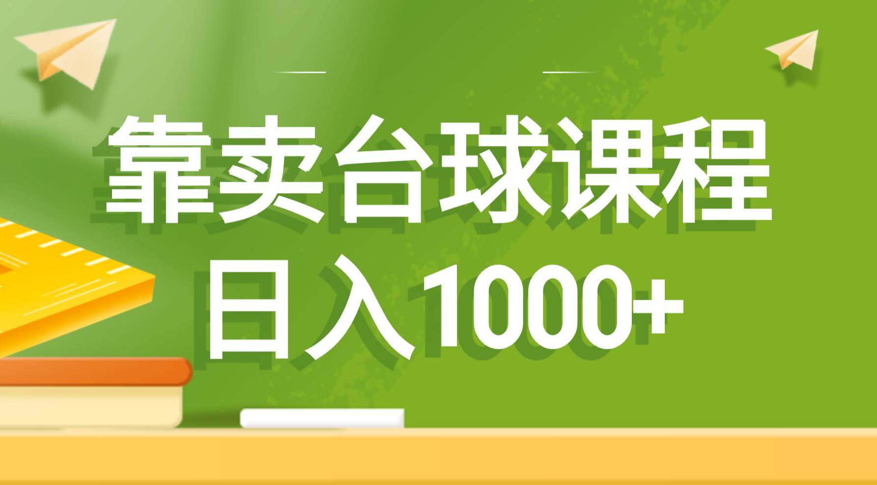 靠卖台球课程，日入1000+聚创吧-网创项目资源站-副业项目-创业项目-搞钱项目聚创吧