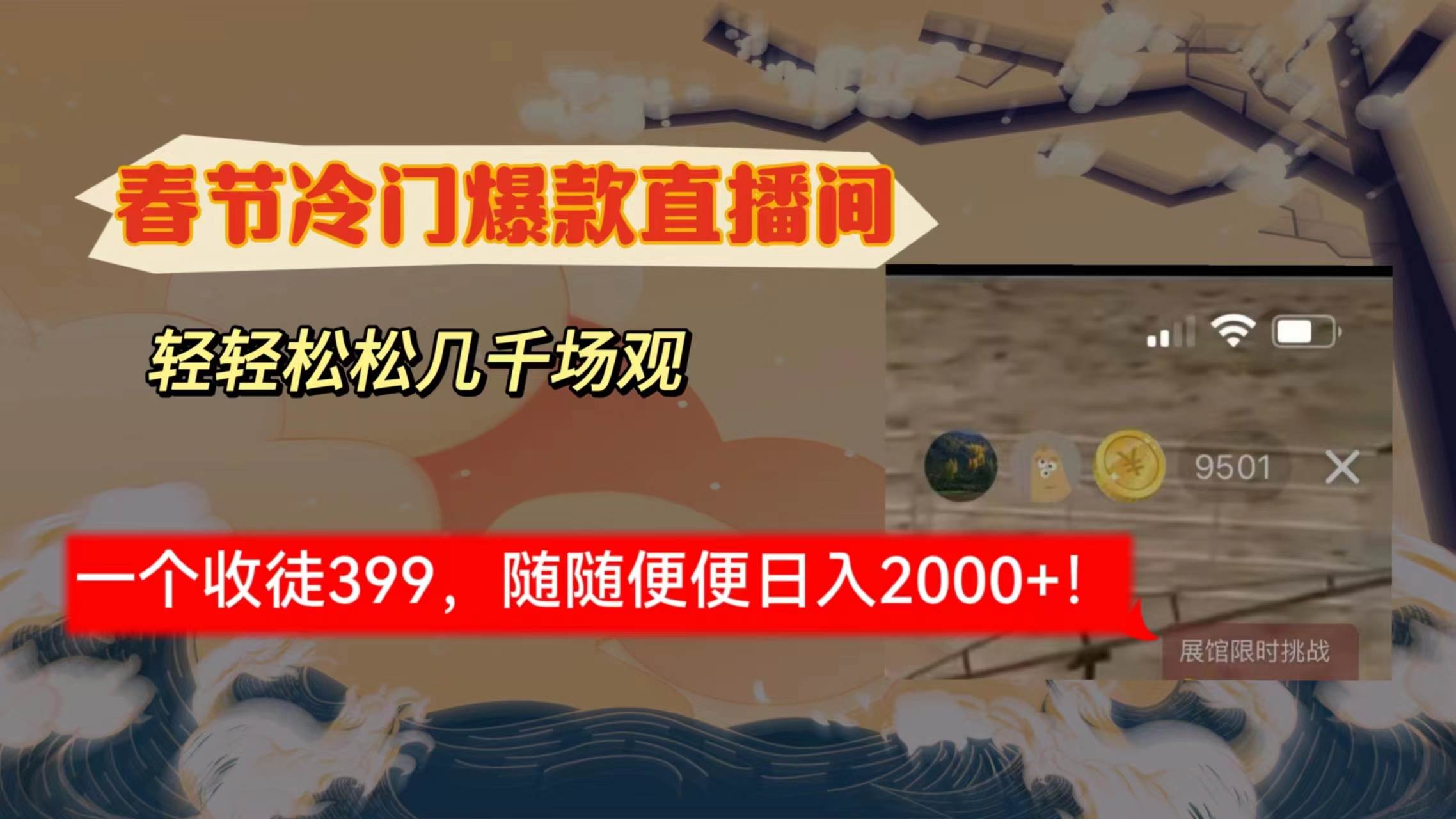 春节冷门直播间解放shuang’s打造，场观随便几千人在线，收一个徒399，轻…聚创吧-网创项目资源站-副业项目-创业项目-搞钱项目聚创吧