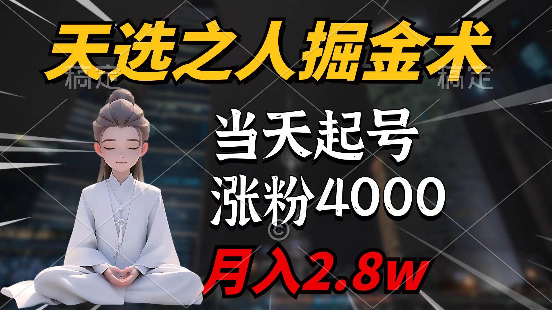 天选之人掘金术，当天起号，7条作品涨粉4000+，单月变现2.8w天选之人掘…聚创吧-网创项目资源站-副业项目-创业项目-搞钱项目聚创吧