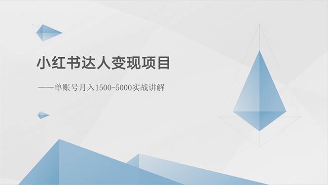 小红书达人变现项目：单账号月入1500-3000实战讲解聚创吧-网创项目资源站-副业项目-创业项目-搞钱项目聚创吧