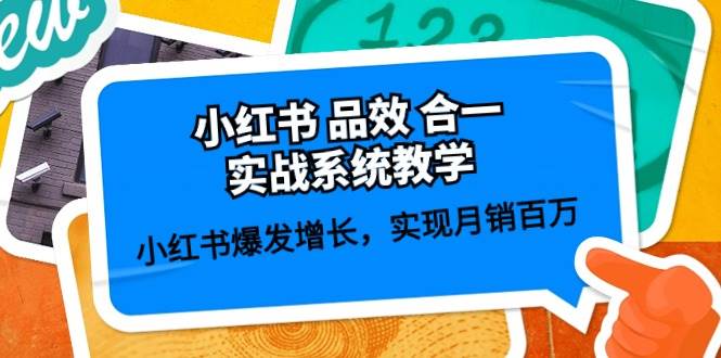 小红书 品效 合一实战系统教学：小红书爆发增长，实现月销百万 (59节)聚创吧-网创项目资源站-副业项目-创业项目-搞钱项目聚创吧