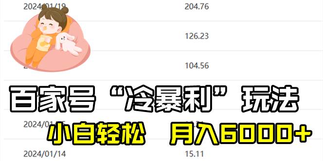 百家最新“冷暴利”玩法，小白轻松月入6000+聚创吧-网创项目资源站-副业项目-创业项目-搞钱项目聚创吧