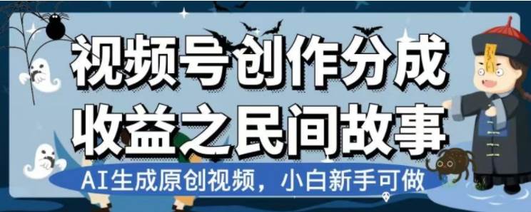 最新视频号分成计划之民间故事，AI生成原创视频，公域私域双重变现聚创吧-网创项目资源站-副业项目-创业项目-搞钱项目聚创吧