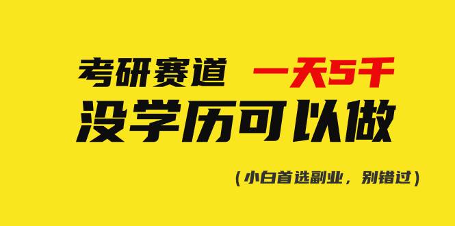 考研赛道一天5000+，没有学历可以做！聚创吧-网创项目资源站-副业项目-创业项目-搞钱项目聚创吧