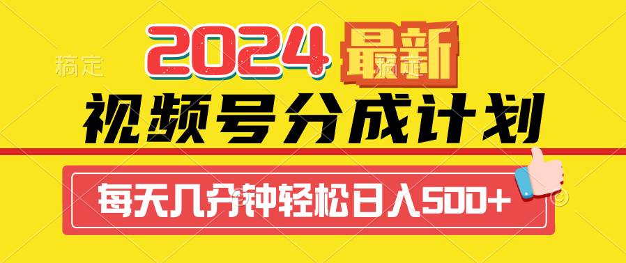 2024视频号分成计划最新玩法，一键生成机器人原创视频，收益翻倍，日入500+聚创吧-网创项目资源站-副业项目-创业项目-搞钱项目聚创吧