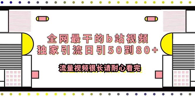 全网最干的b站视频独家引流日引50到80+流量视频很长请耐心看完聚创吧-网创项目资源站-副业项目-创业项目-搞钱项目聚创吧