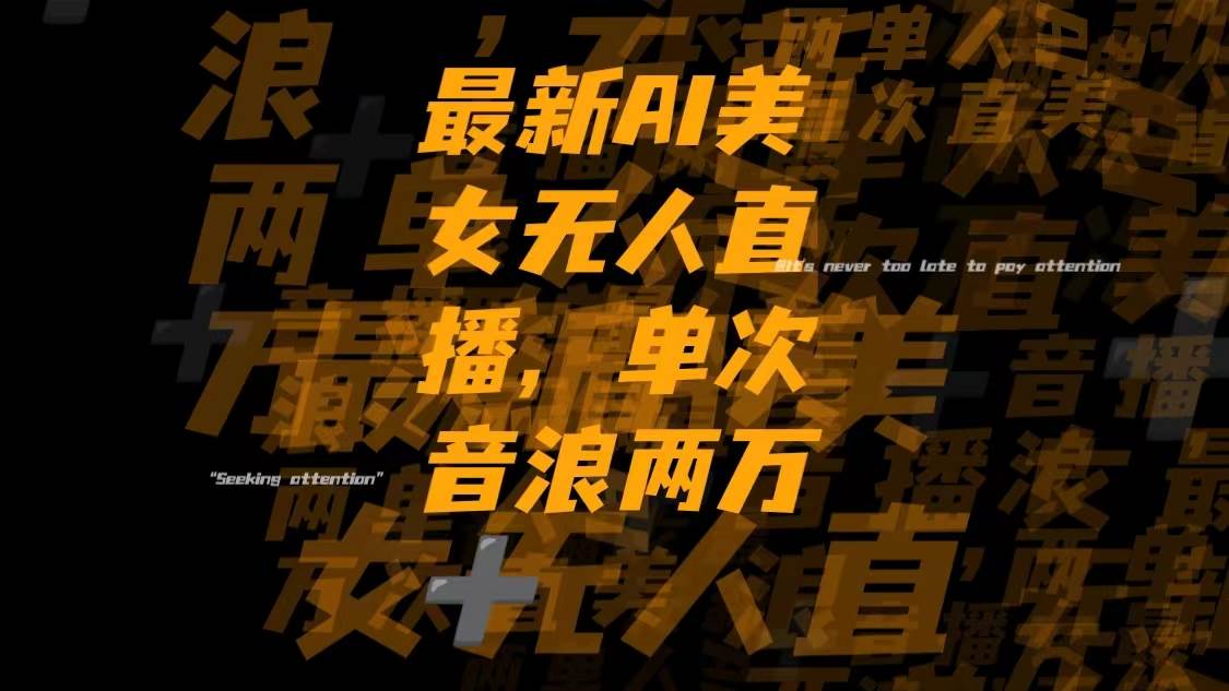最新Ai美女无人直播,单次直播音浪两万+聚创吧-网创项目资源站-副业项目-创业项目-搞钱项目聚创吧
