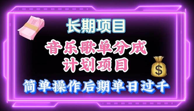 音乐歌单玩法，小白轻松上手，后期月入过万聚创吧-网创项目资源站-副业项目-创业项目-搞钱项目聚创吧