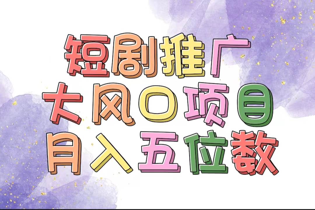 拥有睡眠收益的短剧推广大风口项目，十分钟学会，多赛道选择，月入五位数聚创吧-网创项目资源站-副业项目-创业项目-搞钱项目聚创吧