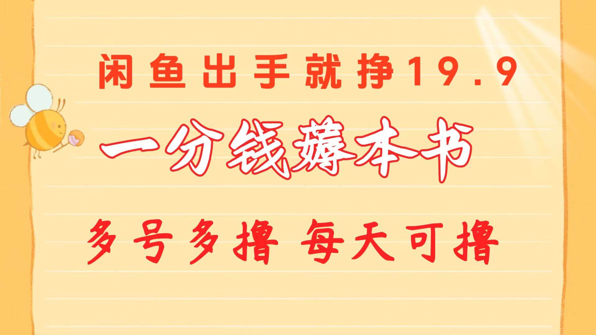 一分钱薅本书 闲鱼出售9.9-19.9不等 多号多撸  新手小白轻松上手聚创吧-网创项目资源站-副业项目-创业项目-搞钱项目聚创吧
