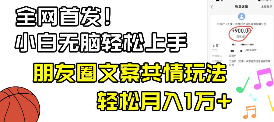 小白轻松无脑上手，朋友圈共情文案玩法，月入1W+聚创吧-网创项目资源站-副业项目-创业项目-搞钱项目聚创吧