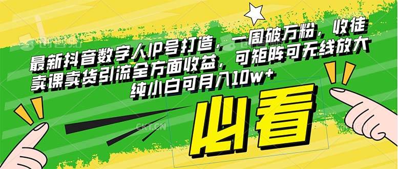 最新抖音数字人IP号打造，一周破万粉，收徒卖课卖货引流全方面收益聚创吧-网创项目资源站-副业项目-创业项目-搞钱项目聚创吧