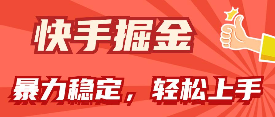 快手掘金双玩法，暴力+稳定持续收益，小白也能日入1000+聚创吧-网创项目资源站-副业项目-创业项目-搞钱项目聚创吧