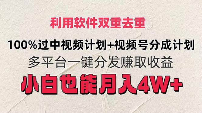利用软件双重去重，100%过中视频+视频号分成计划小白也可以月入4W+聚创吧-网创项目资源站-副业项目-创业项目-搞钱项目聚创吧