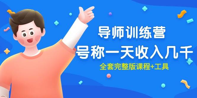 最近很火的《导师训练营》号称一天收入几千（全套完整版课程+工具）聚创吧-网创项目资源站-副业项目-创业项目-搞钱项目聚创吧