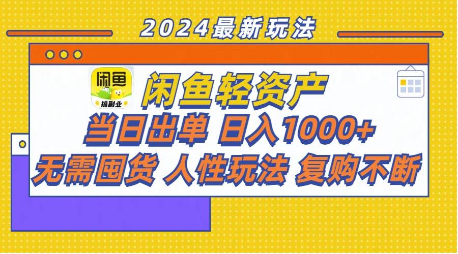 闲鱼轻资产  当日出单 日入1000+ 无需囤货人性玩法复购不断聚创吧-网创项目资源站-副业项目-创业项目-搞钱项目聚创吧