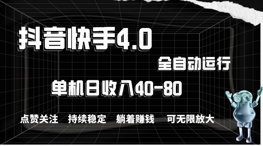 抖音快手全自动点赞关注，单机收益40-80，可无限放大操作，当日即可提…聚创吧-网创项目资源站-副业项目-创业项目-搞钱项目聚创吧