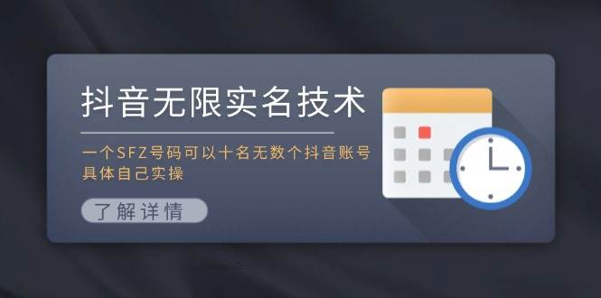 抖音无限实名技术：一个SFZ号码可以十名无数个抖音账号，具体自己实操聚创吧-网创项目资源站-副业项目-创业项目-搞钱项目聚创吧
