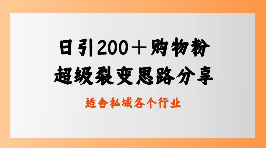 日引200＋购物粉，超级裂变思路，私域卖货新玩法聚创吧-网创项目资源站-副业项目-创业项目-搞钱项目聚创吧
