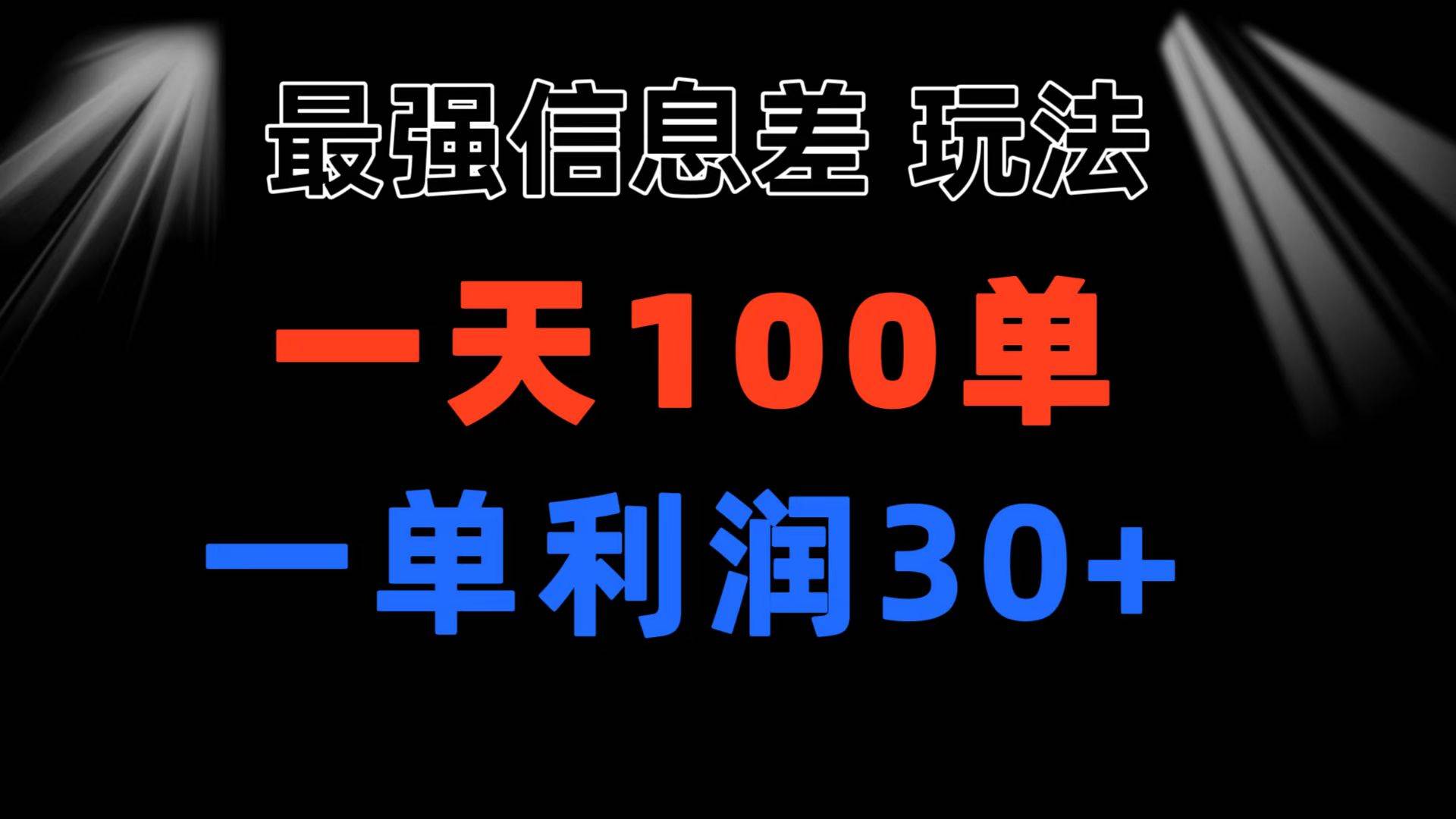最强信息差玩法 小众而刚需赛道 一单利润30+ 日出百单 做就100%挣钱聚创吧-网创项目资源站-副业项目-创业项目-搞钱项目聚创吧