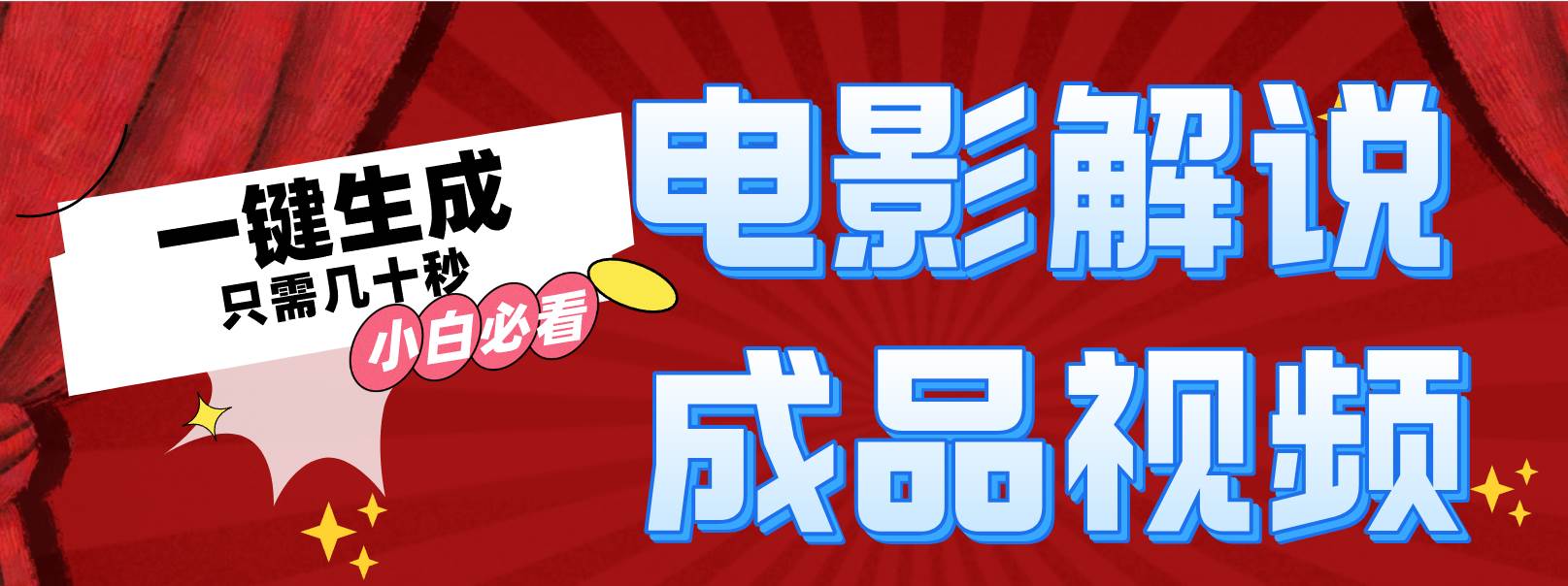 一键生成原创影视解说视频聚创吧-网创项目资源站-副业项目-创业项目-搞钱项目聚创吧