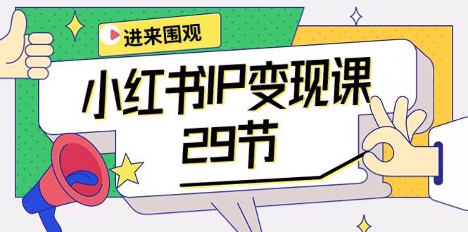 小红书IP变现课：开店/定位/IP变现/直播带货/爆款打造/涨价秘诀/等等/29节聚创吧-网创项目资源站-副业项目-创业项目-搞钱项目聚创吧