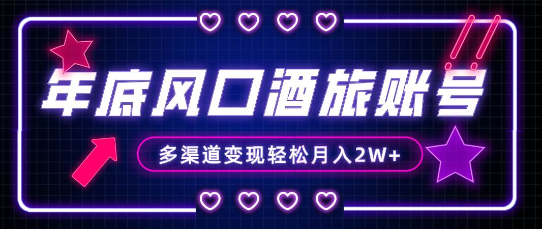 年底大风口旅游赛道酒旅账号，多渠道变现，小白也能月入2W+聚创吧-网创项目资源站-副业项目-创业项目-搞钱项目聚创吧