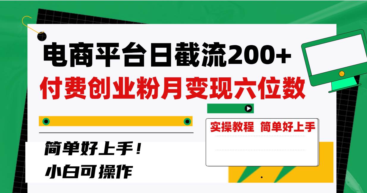 电商平台日截流200+付费创业粉，月变现六位数简单好上手！聚创吧-网创项目资源站-副业项目-创业项目-搞钱项目聚创吧