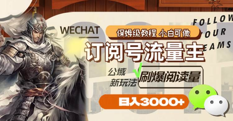 订阅号流量主，公域新玩法刷爆阅读量，日入3000+聚创吧-网创项目资源站-副业项目-创业项目-搞钱项目聚创吧