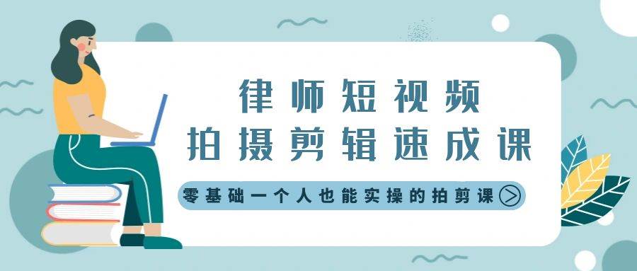 律师短视频拍摄剪辑速成课，零基础一个人也能实操的拍剪课-无水印聚创吧-网创项目资源站-副业项目-创业项目-搞钱项目聚创吧