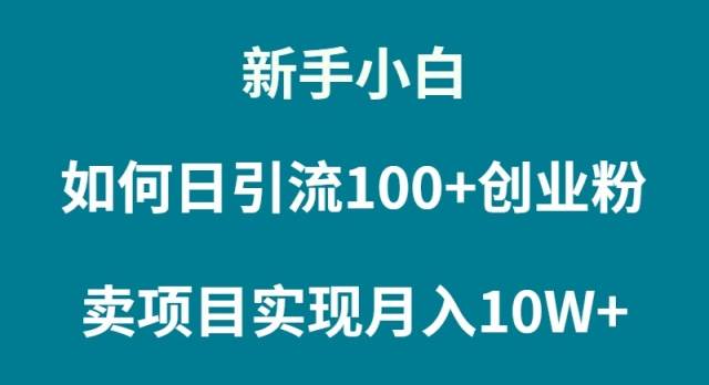 新手小白如何通过卖项目实现月入10W+聚创吧-网创项目资源站-副业项目-创业项目-搞钱项目聚创吧