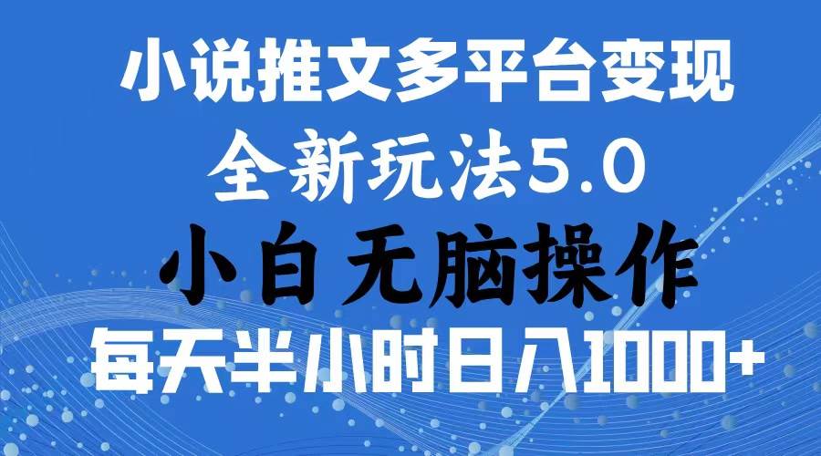 2024年6月份一件分发加持小说推文暴力玩法 新手小白无脑操作日入1000+ …聚创吧-网创项目资源站-副业项目-创业项目-搞钱项目聚创吧