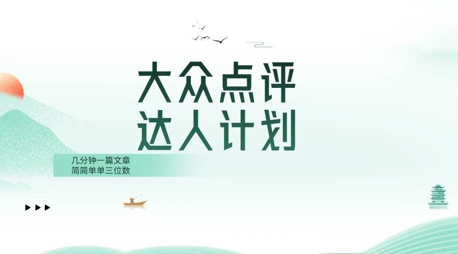 大众点评人计划，简简单单几分钟三位数聚创吧-网创项目资源站-副业项目-创业项目-搞钱项目聚创吧