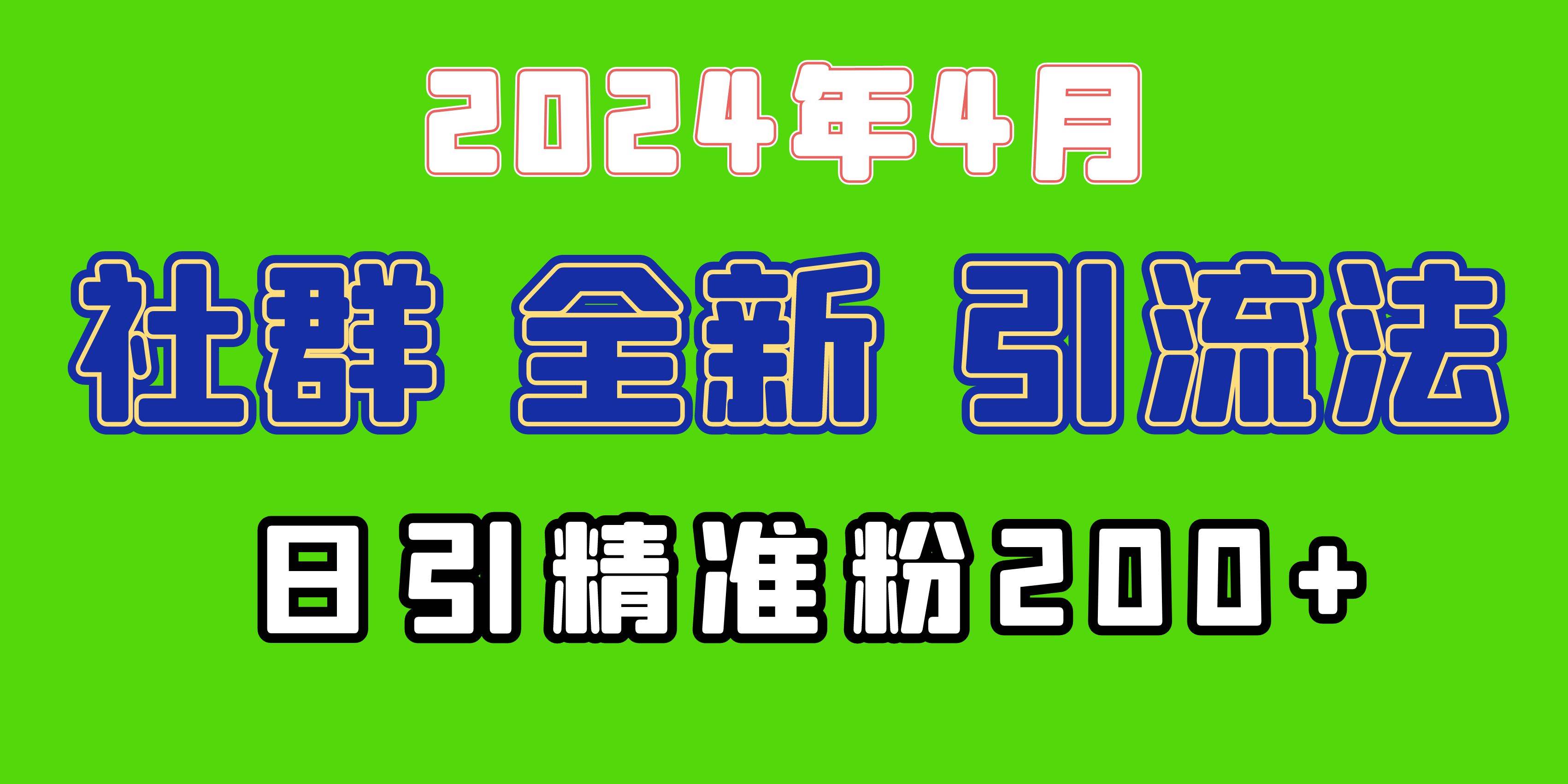 2024年全新社群引流法，加爆微信玩法，日引精准创业粉兼职粉200+，自己…聚创吧-网创项目资源站-副业项目-创业项目-搞钱项目聚创吧