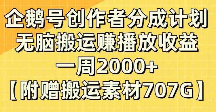 企鹅号创作者分成计划，无脑搬运赚播放收益，一周2000+【附赠无水印直接搬运】聚创吧-网创项目资源站-副业项目-创业项目-搞钱项目聚创吧