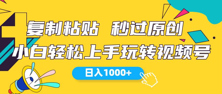 视频号新玩法 小白可上手 日入1000+聚创吧-网创项目资源站-副业项目-创业项目-搞钱项目聚创吧