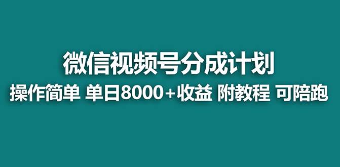 【蓝海项目】视频号分成计划，单天收益8000+，附玩法教程！可陪跑聚创吧-网创项目资源站-副业项目-创业项目-搞钱项目聚创吧