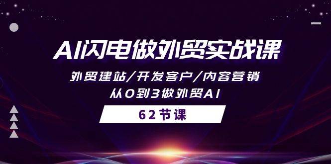 AI闪电做外贸实战课，外贸建站/开发客户/内容营销/从0到3做外贸AI-62节聚创吧-网创项目资源站-副业项目-创业项目-搞钱项目聚创吧