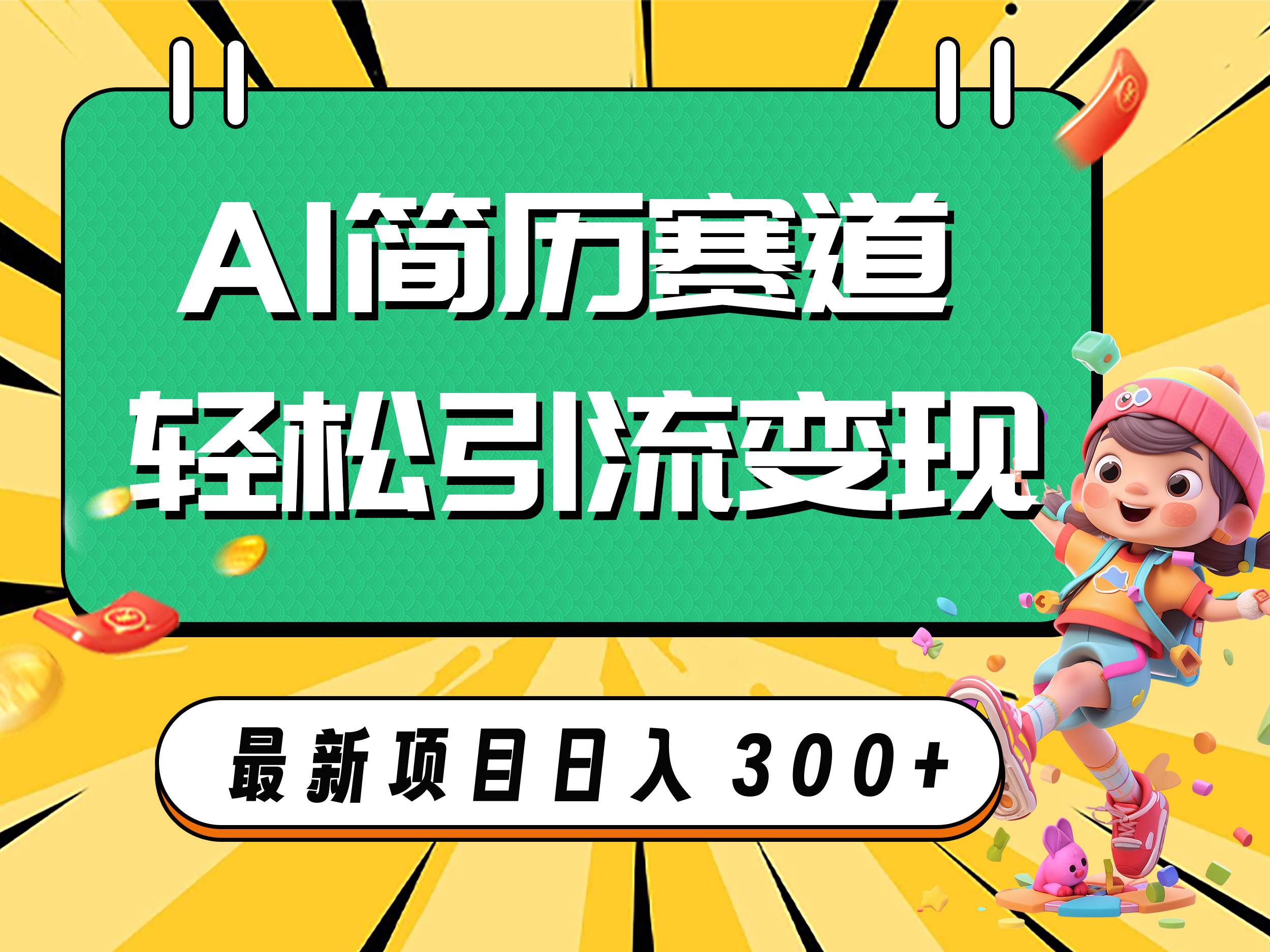 AI赛道AI简历轻松引流变现，轻松日入300+聚创吧-网创项目资源站-副业项目-创业项目-搞钱项目聚创吧
