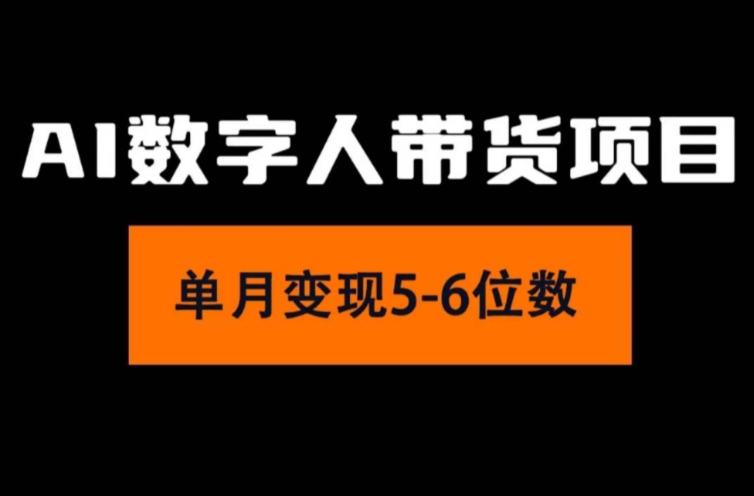 2024年Ai数字人带货，小白就可以轻松上手，真正实现月入过万的项目聚创吧-网创项目资源站-副业项目-创业项目-搞钱项目聚创吧