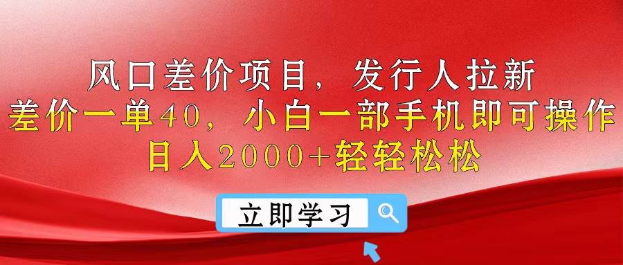 风口差价项目，发行人拉新，差价一单40，小白一部手机即可操作，日入20…聚创吧-网创项目资源站-副业项目-创业项目-搞钱项目聚创吧