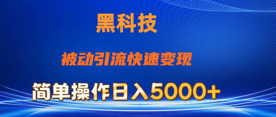 抖音黑科技，被动引流，快速变现，小白也能日入5000+最新玩法聚创吧-网创项目资源站-副业项目-创业项目-搞钱项目聚创吧