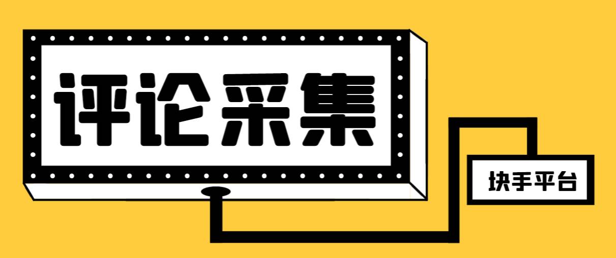 【引流必备】最新块手评论精准采集脚本，支持一键导出精准获客必备神器【永久脚本+使用教程】聚创吧-网创项目资源站-副业项目-创业项目-搞钱项目聚创吧