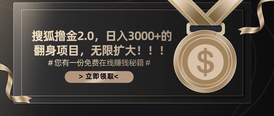 搜狐撸金2.0日入3000+，可无限扩大的翻身项目聚创吧-网创项目资源站-副业项目-创业项目-搞钱项目聚创吧