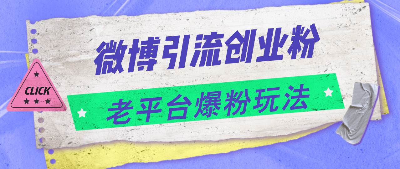 微博引流创业粉，老平台爆粉玩法，日入4000+聚创吧-网创项目资源站-副业项目-创业项目-搞钱项目聚创吧