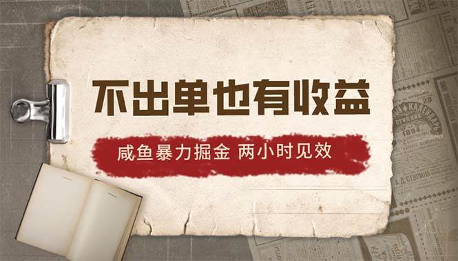 2024咸鱼暴力掘金，不出单也有收益，两小时见效，当天突破500+聚创吧-网创项目资源站-副业项目-创业项目-搞钱项目聚创吧