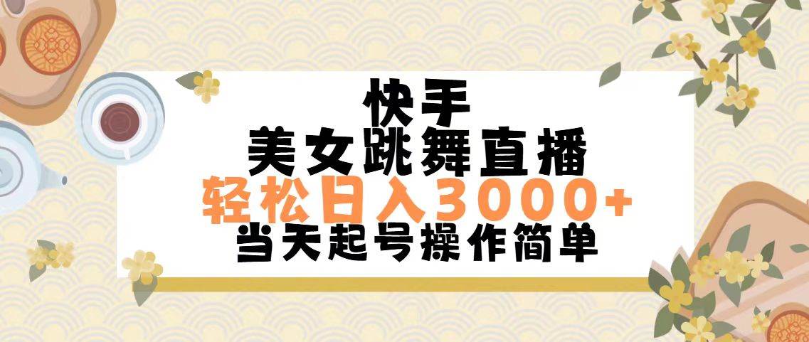 快手美女跳舞直播，轻松日入3000+简单无脑聚创吧-网创项目资源站-副业项目-创业项目-搞钱项目聚创吧